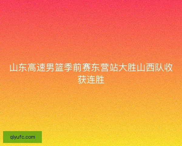 山东高速男篮季前赛东营站大胜山西队收获连胜