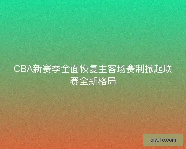 CBA新赛季全面恢复主客场赛制掀起联赛全新格局