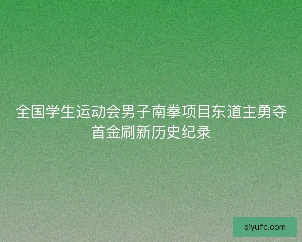全国学生运动会男子南拳项目东道主勇夺首金刷新历史纪录