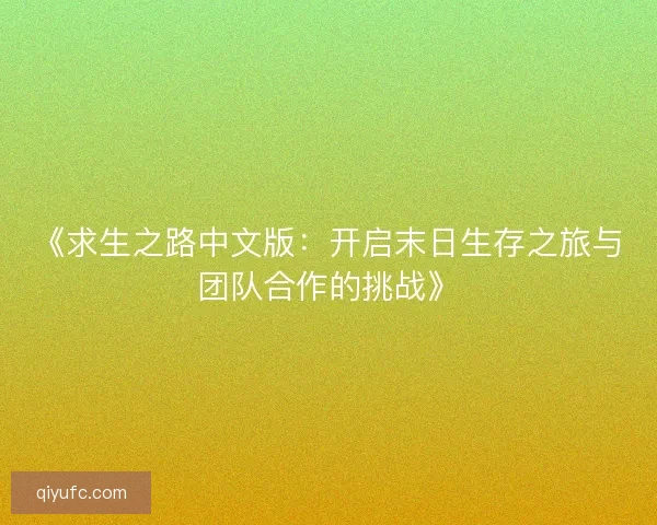 《求生之路中文版：开启末日生存之旅与团队合作的挑战》